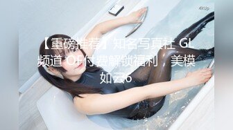 【重磅推荐】知名写真社 GL频道 OF付费解锁福利，美模如云6