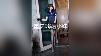 重庆98后小妹