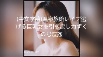 (中文字幕)温泉旅館レイプ逃げる巨乳女を引き戻し力ずくの号泣姦