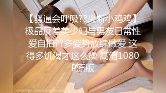 【骚逼会呼吸??夹断小鸡鸡】极品反差美少妇与男友日常性爱自拍??多姿势放肆做爱 这得多饥渴才这么操 高清1080P原版