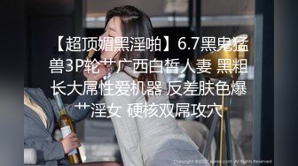 【超顶媚黑淫啪】6.7黑鬼猛兽3P轮艹广西白皙人妻 黑粗长大屌性爱机器 反差肤色爆艹淫女 硬核双屌攻穴