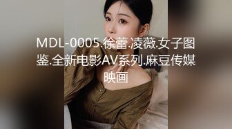 MDL-0005.徐蕾.凌薇.女子图鉴.全新电影AV系列.麻豆传媒映画