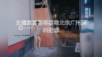 主播寶寶耍乖耍賤北京广州深圳招嫖