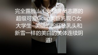 完全露脸！！女播音员志愿的超级可爱Gcup美巨乳现〇女大学生···美丽的粉红色乳头和新雪一样的美白的美体连续阴道!