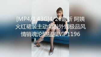 [MP4/1.43G]4/26最新 阿姨火红裙装主动勾引外甥极品风情销魂沦陷猛操VIP1196