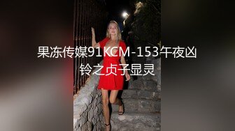 果冻传媒91KCM-153午夜凶铃之贞子显灵