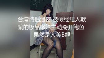 台湾情侣泄密 被假经纪人欺骗的极品嫩妹主动掰开鲍鱼 果然是人美B靓