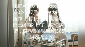 【新片速遞】&nbsp;&nbsp;2024年7月，泡良大神SVIP新作，【狮子座】反差学妹，都已经内射过了，求你饶了我吧，极品蜜桃臀后入[385M/MP4/06:26]