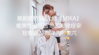 最新推特S级尤物『MIKA』唯美性爱甄选 绝顶潮喷痉挛 翘臀后入 爆操内射美穴