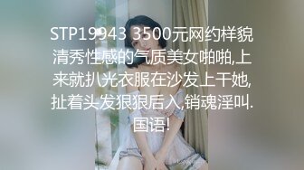 STP19943 3500元网约样貌清秀性感的气质美女啪啪,上来就扒光衣服在沙发上干她,扯着头发狠狠后入,销魂淫叫.国语!