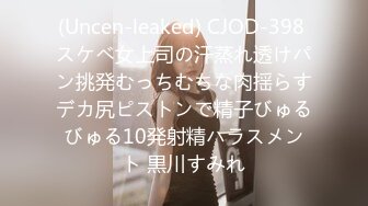 (Uncen-leaked) CJOD-398 スケベ女上司の汗蒸れ透けパン挑発むっちむちな肉揺らすデカ尻ピストンで精子びゅるびゅる10発射精ハラスメント 黒川すみれ