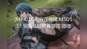 [MP4/1GB]麻豆傳媒 MSD133 狠操長腿肥臀警花 微微