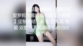 ⚫️⚫️极品女神嫩妹！清纯可爱萝莉风露脸福利姬【小鹿酱】定制完结，剃毛 双头龙 做爱 双管齐下高潮喷水 相当壮观 (1)