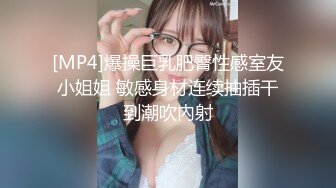 [MP4]爆操巨乳肥臀性感室友小姐姐 敏感身材连续抽插干到潮吹內射