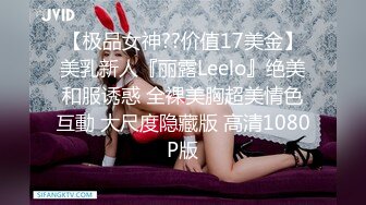 【极品女神??价值17美金】美乳新人『丽露Leelo』绝美和服诱惑 全裸美胸超美情色互動 大尺度隐藏版 高清1080P版