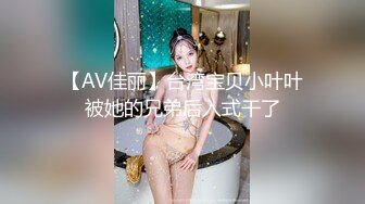 【AV佳丽】台湾宝贝小叶叶被她的兄弟后入式干了