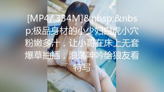 [MP4/ 334M]&nbsp;&nbsp;极品身材的小少妇白虎小穴粉嫩多汁，让小哥在床上无套爆草抽插，浪荡呻吟给狼友看特写