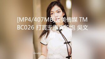 [MP4/407MB]天美傳媒 TMBC026 打賞主播真約炮 吳文淇