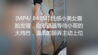 [MP4/ 843M] 性感小美女露脸发骚，自慰逼逼等待小哥的大鸡巴，温柔的舔弄主动上位