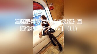 淫骚肥臀眼镜妹《夜叉姬》直播视频整理【26V】 (11)