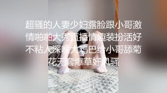 超骚的人妻少妇露脸跟小哥激情啪啪大秀直播情趣装扮活好不粘人深喉大鸡巴给小哥舔菊花无套爆草好风骚