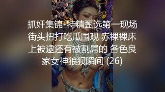 抓奸集锦-特精甄选第一现场街头扭打吃瓜围观 赤裸裸床上被逮还有被割屌的 各色良家女神狼狈瞬间 (26)