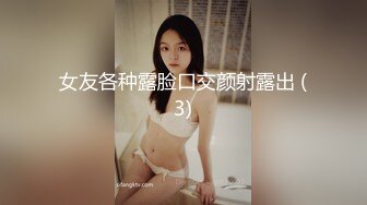 女友各种露脸口交颜射露出 (3)