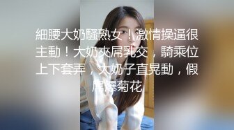 細腰大奶騷熟女！激情操逼很主動！大奶夾屌乳交，騎乘位上下套弄，大奶子直晃動，假屌爆菊花