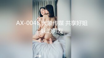 AX-0046 大象传媒 共享好姐妹的男友