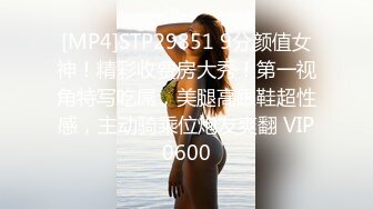 [MP4]STP29851 9分颜值女神！精彩收费房大秀！第一视角特写吃屌，美腿高跟鞋超性感，主动骑乘位炮友爽翻 VIP0600