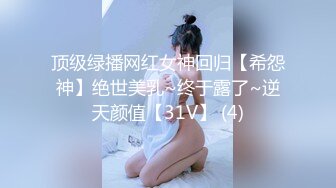 顶级绿播网红女神回归【希怨神】绝世美乳~终于露了~逆天颜值【31V】 (4)