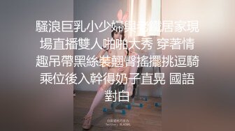 騷浪巨乳小少婦與老鐵居家現場直播雙人啪啪大秀 穿著情趣吊帶黑絲裝翹臀搖擺挑逗騎乘位後入幹得奶子直晃 國語對白