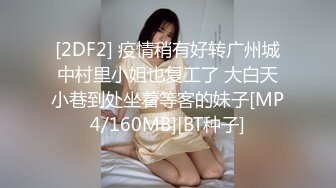 [2DF2] 疫情稍有好转广州城中村里小姐也复工了 大白天小巷到处坐着等客的妹子[MP4/160MB][BT种子]