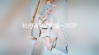 杭州骚老婆的第一次3P