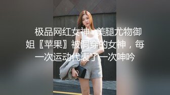 ⭐极品网红女神⭐美腿尤物御姐〖苹果〗被洞穿的女神，每一次运动代表了一次呻吟