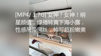 [MP4/ 1.7G] 女神！女神！明星颜值，绿播转黄下海小露，性感吊带黑丝，特写超粉嫩美穴