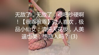 无敌了，无敌了，鸡吧秒硬啊！【很乖很乖】讨人喜欢，极品小仙女，清纯天花板，人美逼也美，想插入吗？ (3)