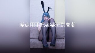 差点用手把老婆玩到高潮