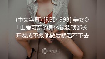 (中文字幕) [RBD-993] 美女OL由爱可奈的身体被猥琐部长开发成不跟他做爱就活不下去