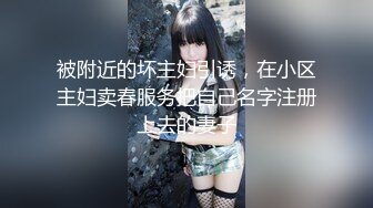 被附近的坏主妇引诱，在小区主妇卖春服务把自己名字注册上去的妻子