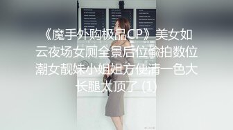 《魔手外购极品CP》美女如云夜场女厕全景后位偸拍数位潮女靓妹小姐姐方便清一色大长腿太顶了 (1)