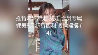 推特嫩妹舞姬 艾娃 会员专属裸舞8月新番福利 激情摇摆 (4)