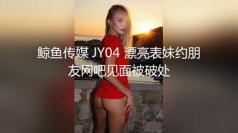 鲸鱼传媒 JY04 漂亮表妹约朋友网吧见面被破处