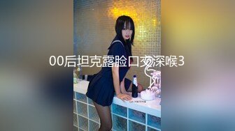 00后坦克露脸口交深喉3