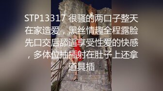 STP13317 很骚的两口子整天在家造爱，黑丝情趣全程露脸先口交后舔逼享受性爱的快感，多体位抽插射在肚子上还拿道具插