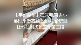 【宇哥原创】在深圳,直男小弟过来借宿,给他说好,给玩就让他住到找到工作第二段