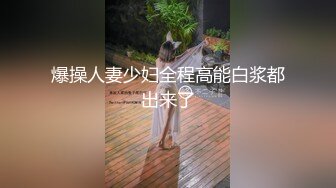 爆操人妻少妇全程高能白浆都出来了