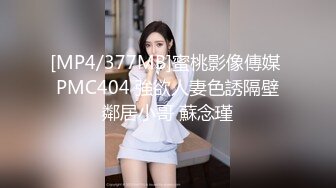 [MP4/377MB]蜜桃影像傳媒 PMC404 強欲人妻色誘隔壁鄰居小哥 蘇念瑾