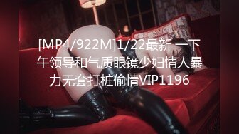 [MP4/922M]1/22最新 一下午领导和气质眼镜少妇情人暴力无套打桩偷情VIP1196