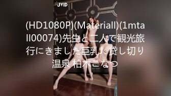 (HD1080P)(Materiall)(1mtall00074)先生と二人で観光旅行にきました巨乳J○贷し切り温泉 柏木こなつ